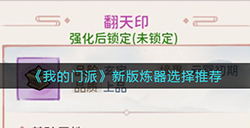 我的门派新版炼器怎么选  新版炼器选择推荐
