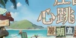 第五人格2023暑期前瞻直播是么时候开启 暑期前瞻直播开启时间介绍