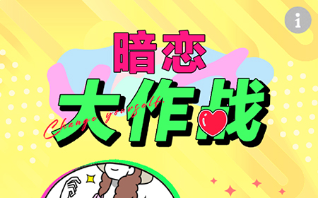 暗恋大作战攻略  暗恋大作战全关卡攻略大全