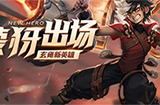 王者荣耀体验服12月23日更新：蒙犽加强并重新开放测试
