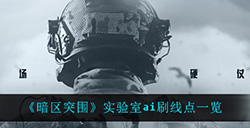 暗区突围实验室ai在哪刷新  实验室ai刷线点一览