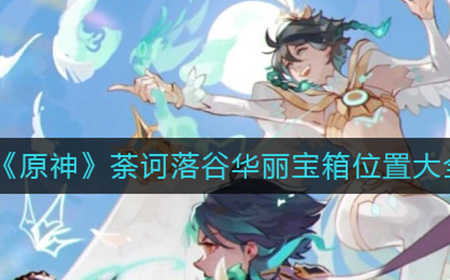 原神荼诃落谷华丽宝箱都在哪  荼诃落谷华丽宝箱位置大全