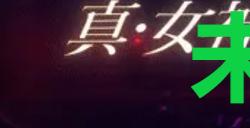 《真女神转生5复仇》达识未满150位置