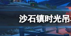 沙石镇时光吊车怎么安装  吊车安装材料获得方法