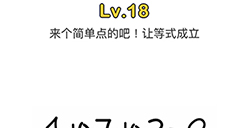 脑洞大师第18关攻略  来个简单点的吧让等式成立