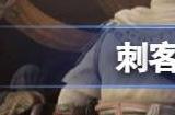 刺客信条幻景阿拉伯语配音怎么回事 刺客信条幻景配音有中文吗