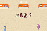 脑力大挑战第13关攻略  谁最高