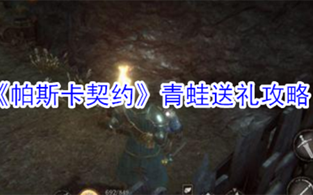 帕斯卡契约如何讨好青蛙  青蛙送礼攻略