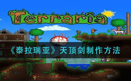 泰拉瑞亚天顶剑怎么做  天顶剑制作方法