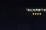 崩坏星穹铁道跃迁奖励怎么选 群星邀约跃迁奖励选择攻略