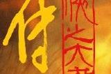 《射雕英雄传》电影六大人物海报 武林绝技出神入化