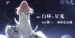 光与夜之恋每日必做任务 每日必做任务攻略