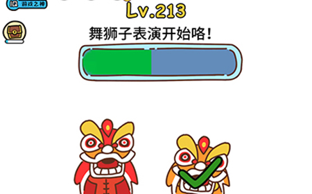 脑洞大大大第213关攻略  舞狮子表演开始咯