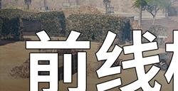 诺曼底大战场回归，《坦克世界》前线模式开启