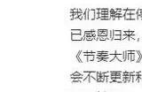 节奏大师登录不上去怎么回事 闯关挑战零分解决方法