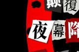 《女神异闻录：夜幕魅影》第三次测试预告信公布！