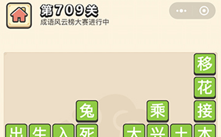 成语小秀才第709关答案  成语小秀才答案709关