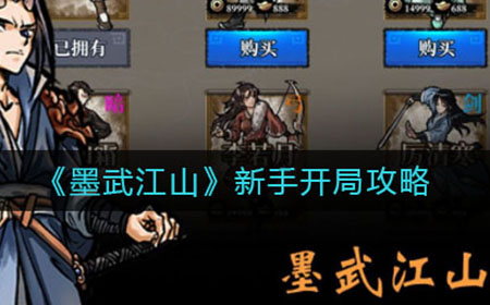墨武江山新手怎么开局  新手开局攻略