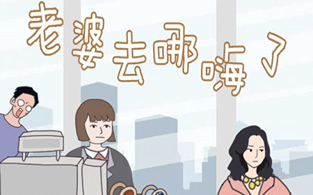 老婆去哪嗨了攻略  老婆去哪嗨了全关卡攻略大全