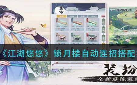 江湖悠悠锁月楼自动连招如何搭  锁月楼自动连招搭配推荐