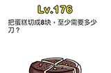 脑洞大师第176关攻略  把蛋糕切成8块至少需要多少刀