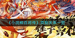 小浣熊百将传克制关系是什么  克制关系一览