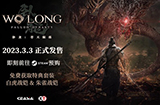 《卧龙：苍天陨落》联机合作视频公布  免费体验版明日上线