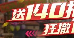 《巅峰极速》撒百亿年终奖，狂送140抽为玩家圆梦！