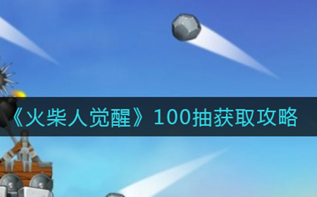 火柴人觉醒怎么获得100抽  100抽获取攻略