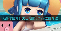 迷你世界火山地形BOSS在哪  火山地形BOSS位置介绍