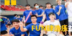 FUN肆造乐,益起热爱!快速回顾益世界2023趣味运动会