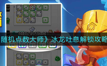 随机点数大师冰龙吐息怎么解锁  冰龙吐息解锁攻略