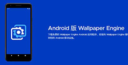 应用日推荐  动态壁纸引擎Wallpaper上线 Android 版《Wallpaper Engine》