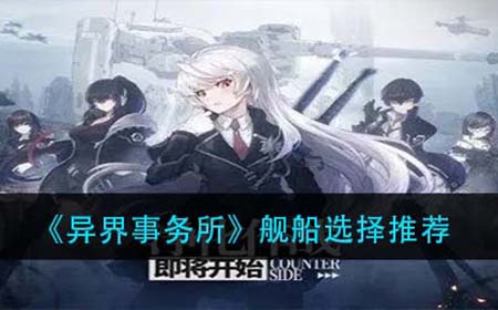 异界事务所舰船选择推荐  舰船选择推荐
