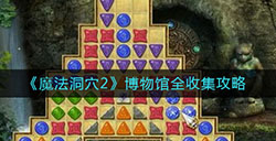 魔法洞穴2博物馆怎么通关  博物馆全收集攻略