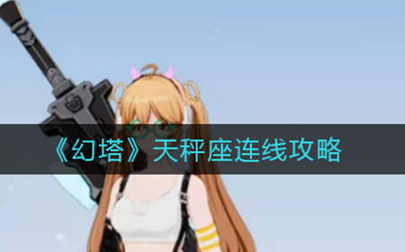 幻塔天秤座连线怎么做  天秤座连线攻略
