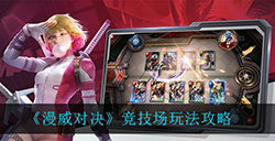 漫威对决竞技场怎么玩  竞技场玩法攻略