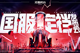 《无畏契约》发布会6月28日举行  国服即将定档