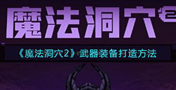 魔法洞穴2武器装备怎么打造  武器装备打造方法