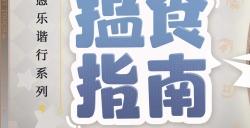 揾食指南《决战平安京》垢尝全新愚乐谐行系列限定皮肤即将上线