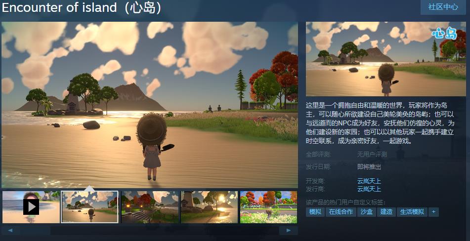 国产沙盒模拟游戏《心岛》Steam页面上线  发售日期待定