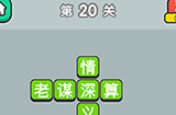 成语升官传第20关答案  成语升官传答案20关