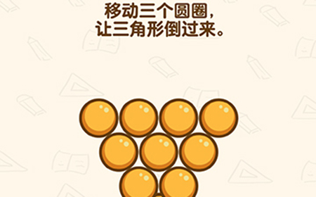 脑洞先生第197关攻略  移动三个圆圈让三角形倒过来