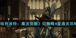 哈利波特魔法觉醒红蜘蛛4星怎么过  红蜘蛛4星通关攻略