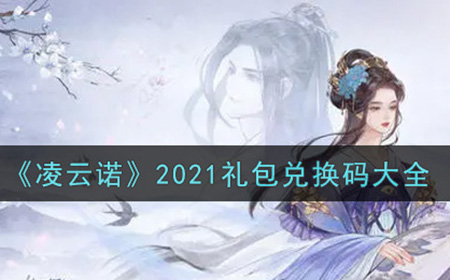 凌云诺2021最新礼包兑换码有哪些  2021礼包兑换码大全