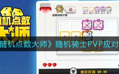 随机点数大师随机骑士PVP怎么应对  随机骑士PVP应对攻略