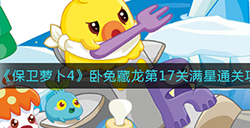 保卫萝卜4卧兔藏龙第17关怎么满星通关  卧兔藏龙第17关满星通关攻略