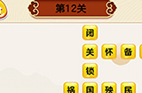 成语我最行第12关答案  成语我最行答案12关