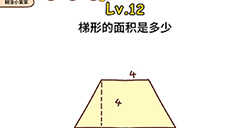 脑洞侦探第12关攻略  梯形的面积是多少