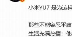 雷军：小米YU7是为先进的时代精英打造的先进SUV